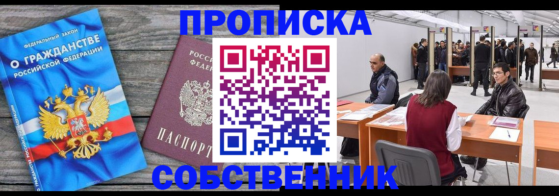 прописка 2025 в Улан-Удэ